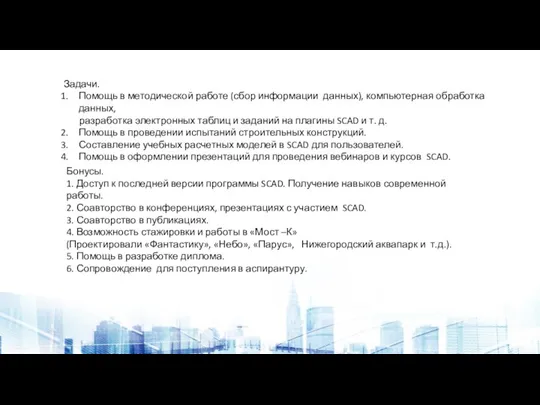 Задачи. Помощь в методической работе (сбор информации данных), компьютерная обработка данных, разработка