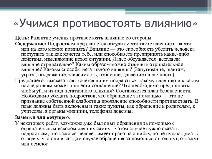 «Учимся противостоять влиянию» Цель: Развитие умения противостоять влиянию со стороны. Содержание: Подросткам