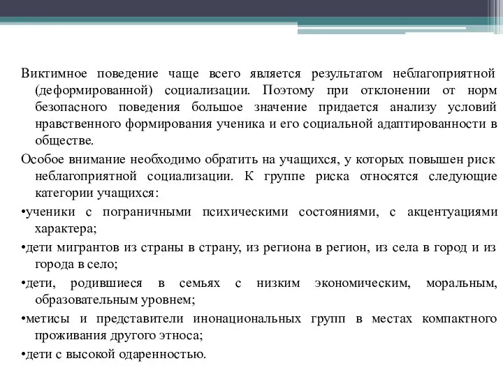 Виктимное поведение чаще всего является результатом неблагоприятной (деформированной) социализации. Поэтому при отклонении