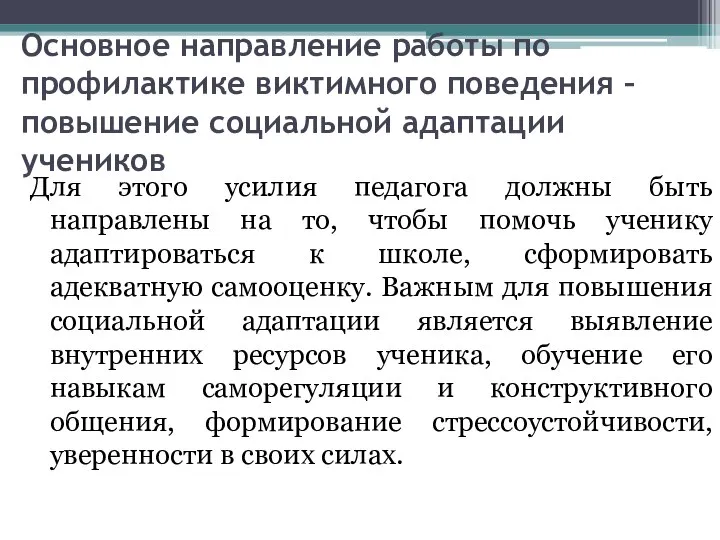 Основное направление работы по профилактике виктимного поведения – повышение социальной адаптации учеников