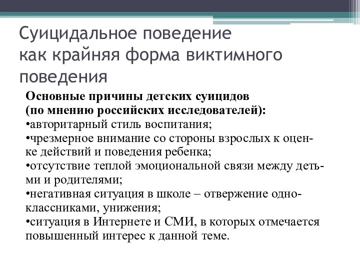 Суицидальное поведение как крайняя форма виктимного поведения Основные причины детских суицидов (по