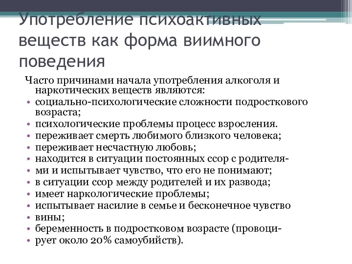 Употребление психоактивных веществ как форма виимного поведения Часто причинами начала употребления алкоголя