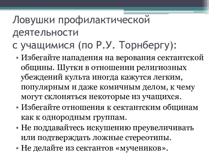 Ловушки профилактической деятельности с учащимися (по Р.У. Торнбергу): Избегайте нападения на верования