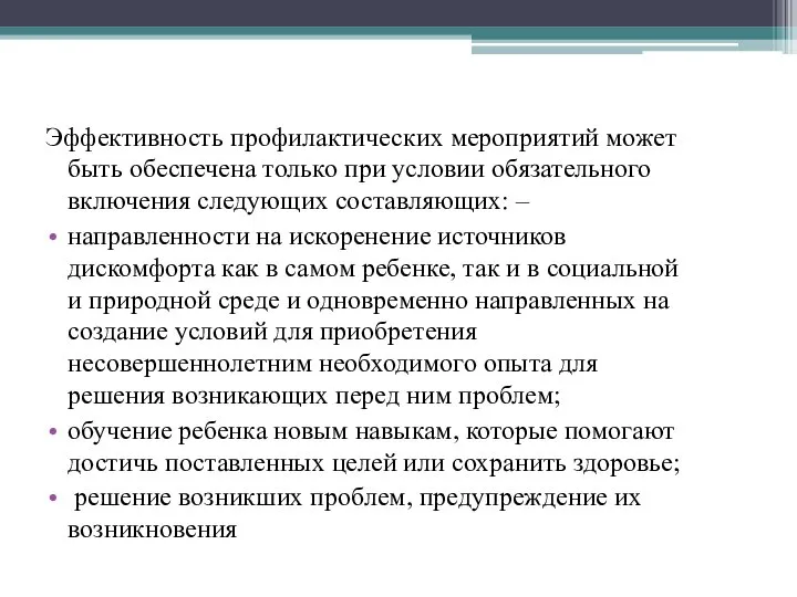 Эффективность профилактических мероприятий может быть обеспечена только при условии обязательного включения следующих