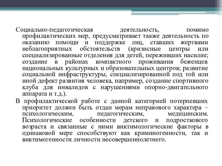 Социально-педагогическая деятельность, помимо профилактических мер, предусматривает также деятельность по оказанию помощи и