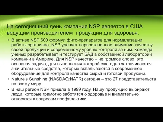 На сегодняшний день компания NSP является в США ведущим производителем продукции для