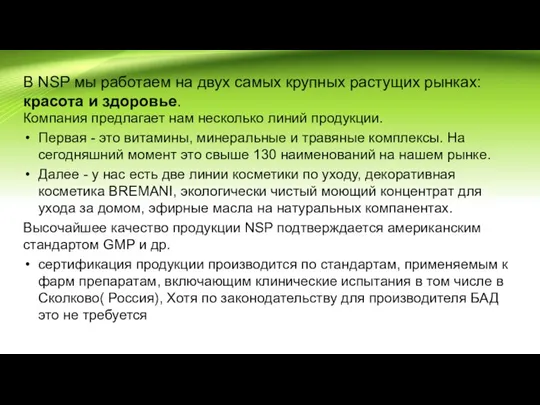 В NSP мы работаем на двух самых крупных растущих рынках: красота и