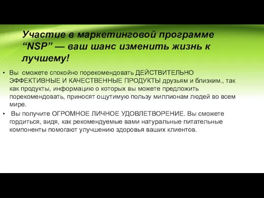 Участие в маркетинговой программе “NSP” — ваш шанс изменить жизнь к лучшему!