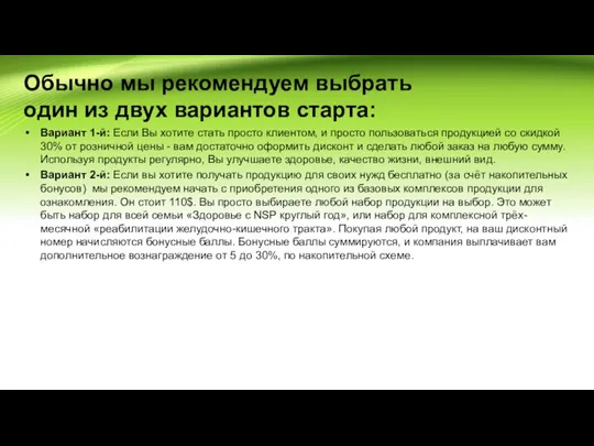 Обычно мы рекомендуем выбрать один из двух вариантов старта: Вариант 1-й: Если