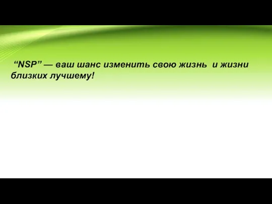 “NSP” — ваш шанс изменить свою жизнь и жизни близких лучшему!