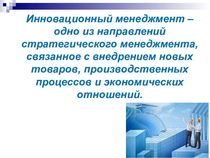 Инновационный менеджмент – одно из направлений стратегического менеджмента, связанное с внедрением новых