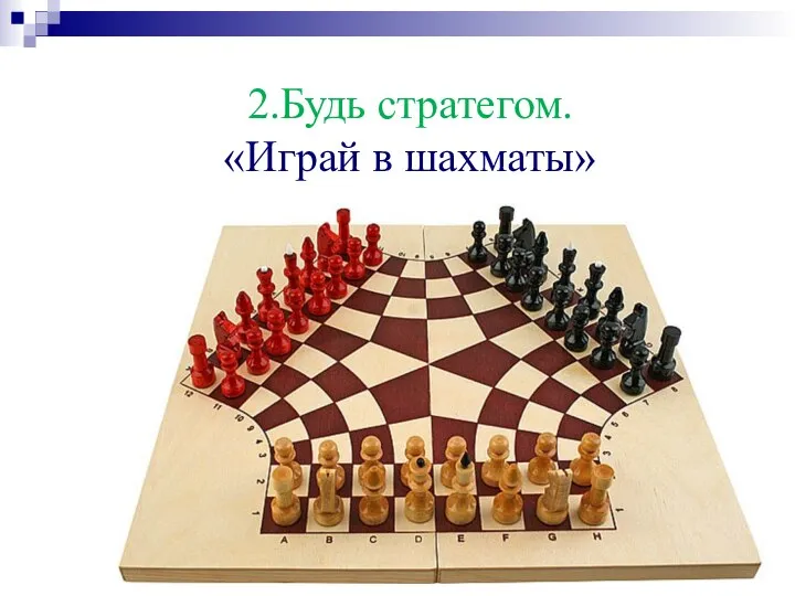 2.Будь стратегом. «Играй в шахматы»