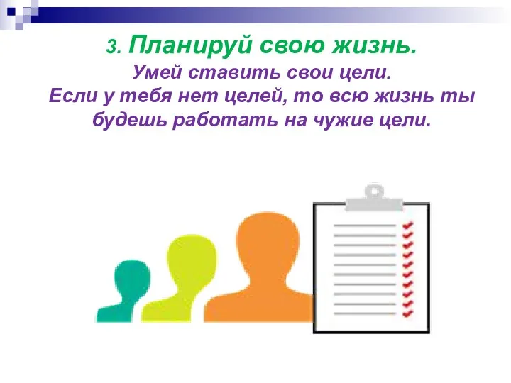 3. Планируй свою жизнь. Умей ставить свои цели. Если у тебя нет