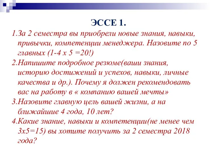 ЭССЕ 1. За 2 семестра вы приобрели новые знания, навыки, привычки, компетенции