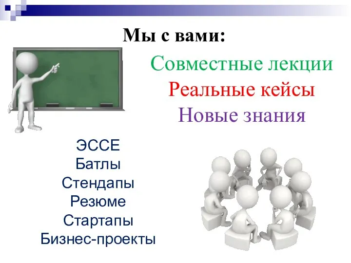 Мы с вами: Совместные лекции Реальные кейсы Новые знания ЭССЕ Батлы Стендапы Резюме Стартапы Бизнес-проекты