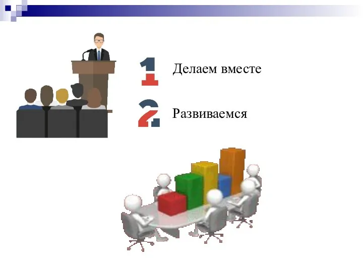 Делаем вместе Развиваемся