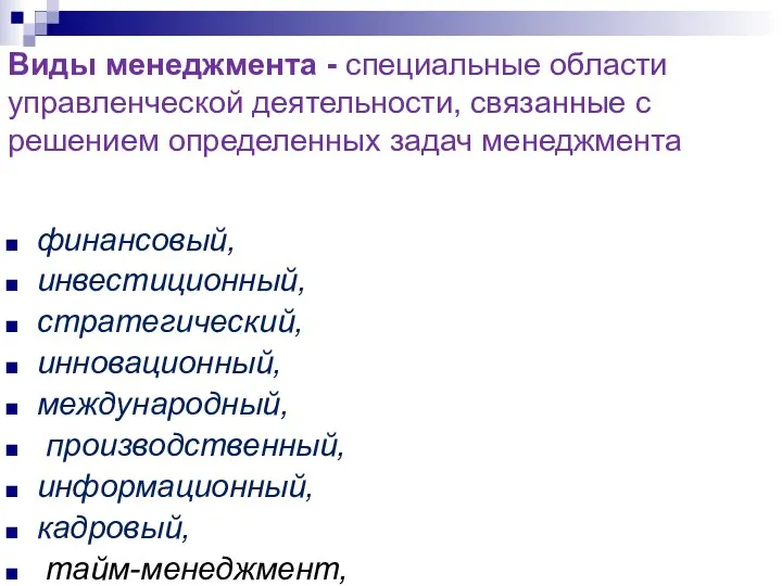 Виды менеджмента - специальные области управленческой деятельности, связанные с решением определенных задач