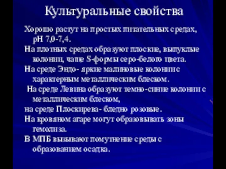 Культуральные свойства Хорошо растут на простых питательных средах, рН 7,0-7,4. На плотных