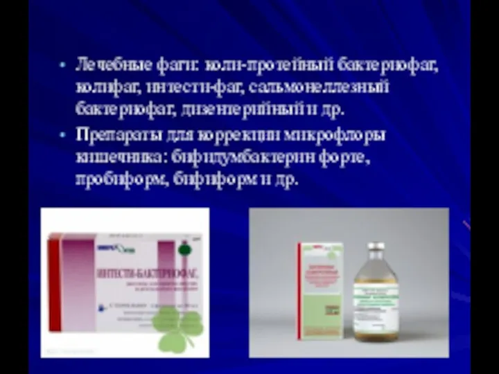 Лечебные фаги: коли-протейный бактериофаг, колифаг, интести-фаг, сальмонеллезный бактериофаг, дизентерийный и др. Препараты