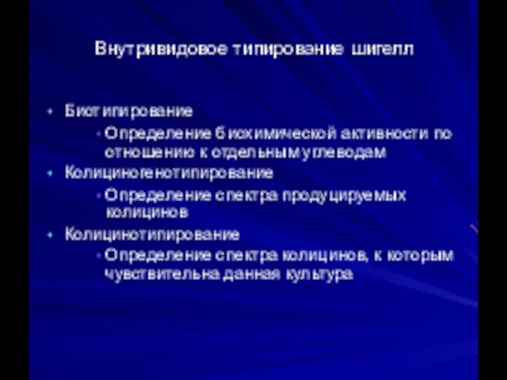 Внутривидовое типирование шигелл Биотипирование Определение биохимической активности по отношению к отдельным углеводам