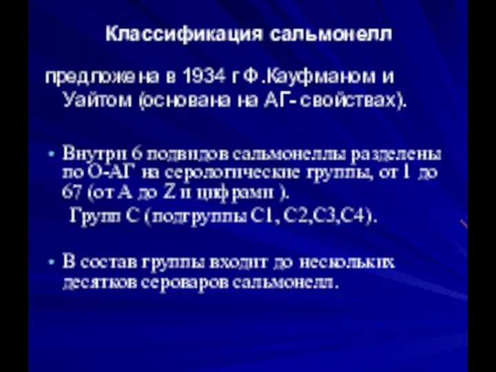 Классификация сальмонелл предложена в 1934 г Ф.Кауфманом и Уайтом (основана на АГ-