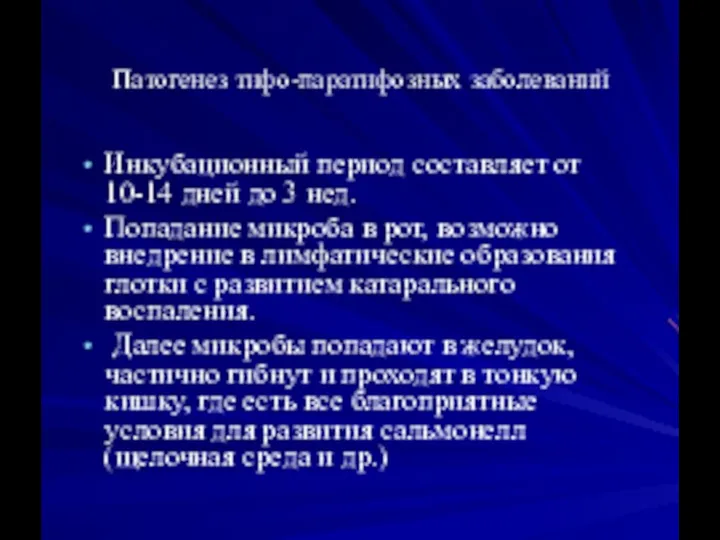 Патогенез тифо-паратифозных заболеваний Инкубационный период составляет от 10-14 дней до 3 нед.