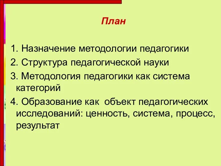 План 1. Назначение методологии педагогики 2. Структура педагогической науки 3. Методология педагогики