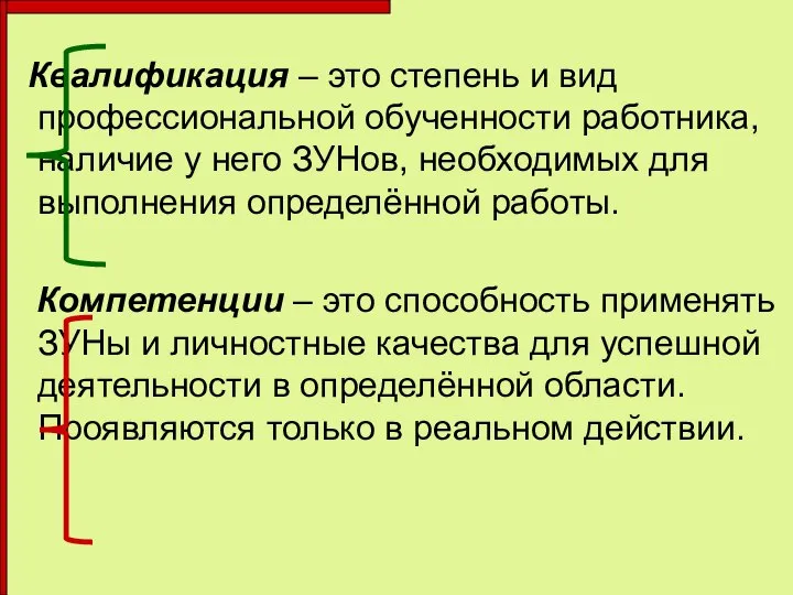 Квалификация – это степень и вид профессиональной обученности работника, наличие у него