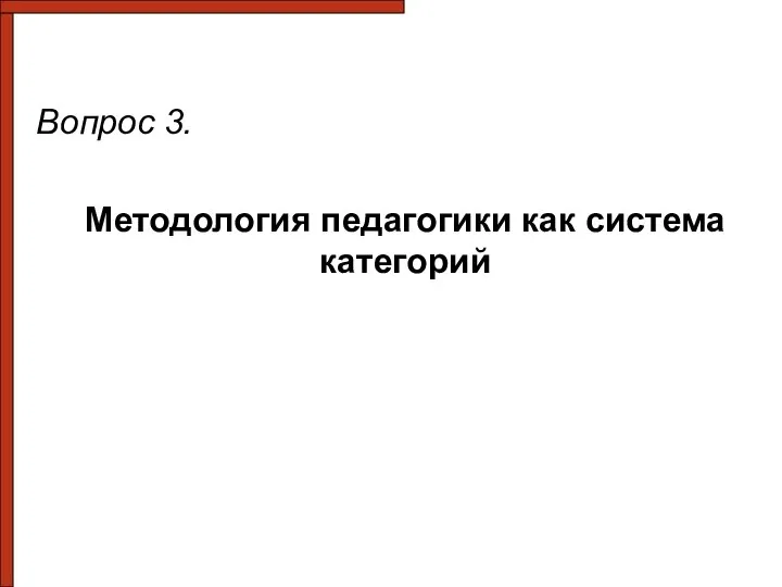 Вопрос 3. Методология педагогики как система категорий