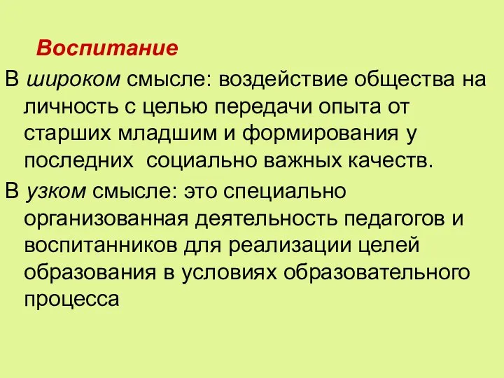 Воспитание В широком смысле: воздействие общества на личность с целью передачи опыта