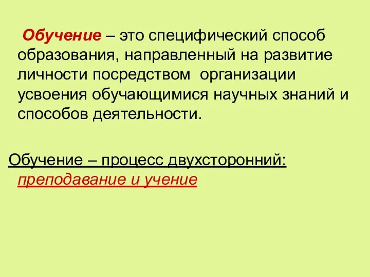 Обучение – это специфический способ образования, направленный на развитие личности посредством организации