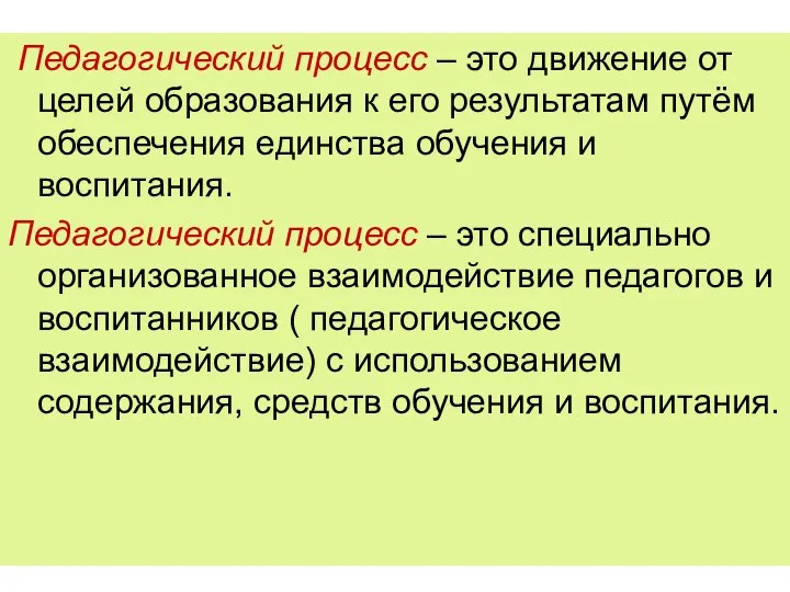 Педагогический процесс – это движение от целей образования к его результатам путём