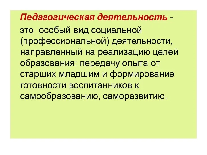 Педагогическая деятельность - это особый вид социальной (профессиональной) деятельности, направленный на реализацию