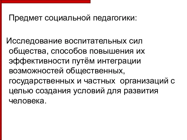 Предмет социальной педагогики: Исследование воспитательных сил общества, способов повышения их эффективности путём