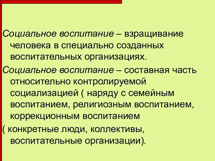 Социальное воспитание – взращивание человека в специально созданных воспитательных организациях. Социальное воспитание