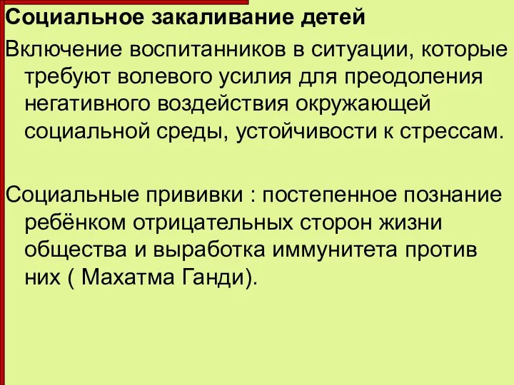 Социальное закаливание детей Включение воспитанников в ситуации, которые требуют волевого усилия для