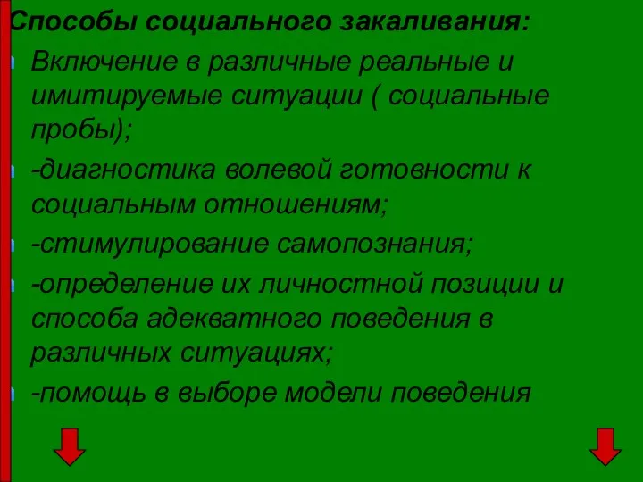 Способы социального закаливания: Включение в различные реальные и имитируемые ситуации ( социальные