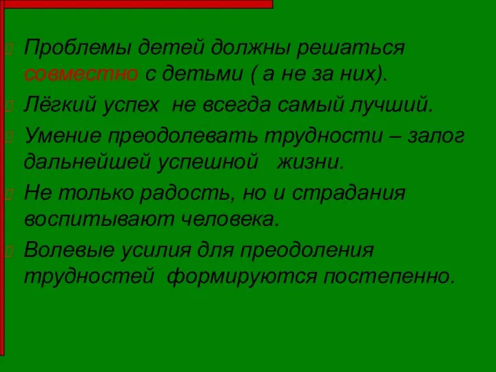 Проблемы детей должны решаться совместно с детьми ( а не за них).