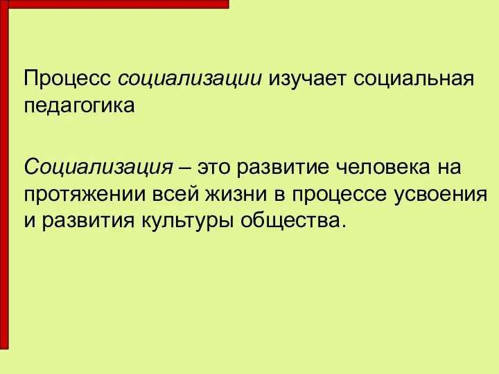 Процесс социализации изучает социальная педагогика Социализация – это развитие человека на протяжении