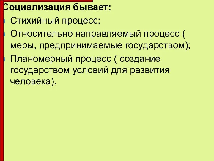 Социализация бывает: Стихийный процесс; Относительно направляемый процесс ( меры, предпринимаемые государством); Планомерный