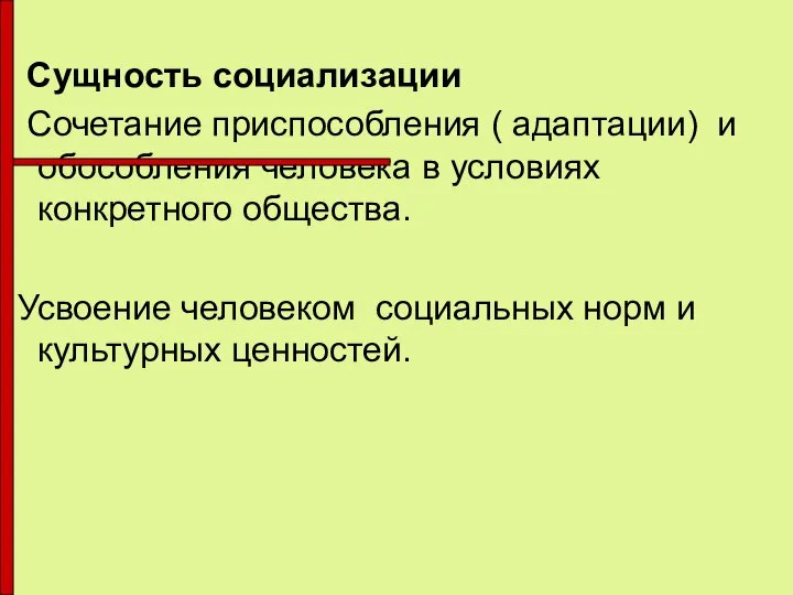 Сущность социализации Сочетание приспособления ( адаптации) и обособления человека в условиях конкретного