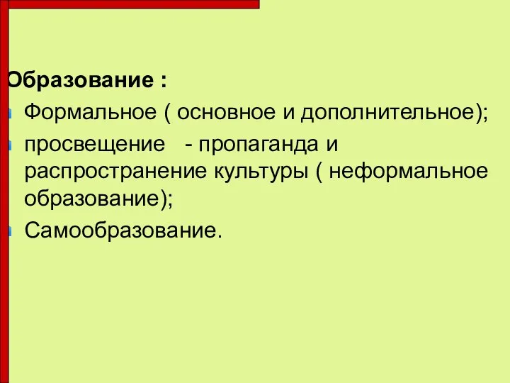 Образование : Формальное ( основное и дополнительное); просвещение - пропаганда и распространение