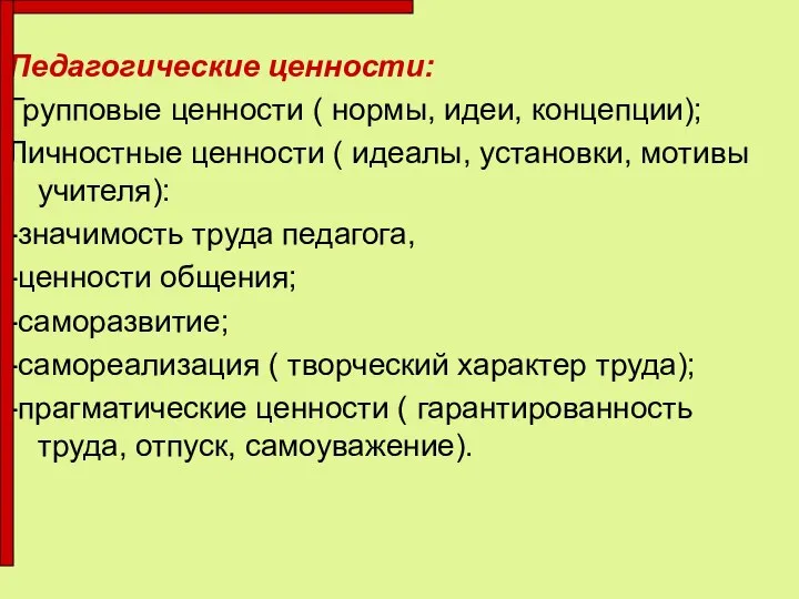 Педагогические ценности: Групповые ценности ( нормы, идеи, концепции); Личностные ценности ( идеалы,