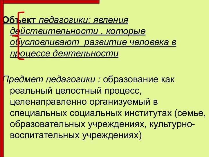 Объект педагогики: явления действительности , которые обусловливают развитие человека в процессе деятельности