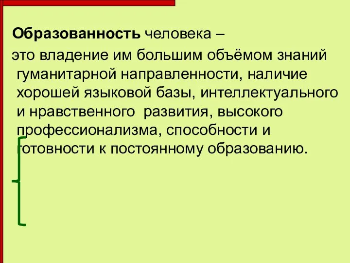 Образованность человека – это владение им большим объёмом знаний гуманитарной направленности, наличие