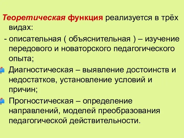 Теоретическая функция реализуется в трёх видах: - описательная ( объяснительная ) –