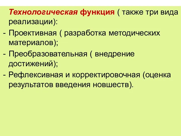 Технологическая функция ( также три вида реализации): Проективная ( разработка методических материалов);