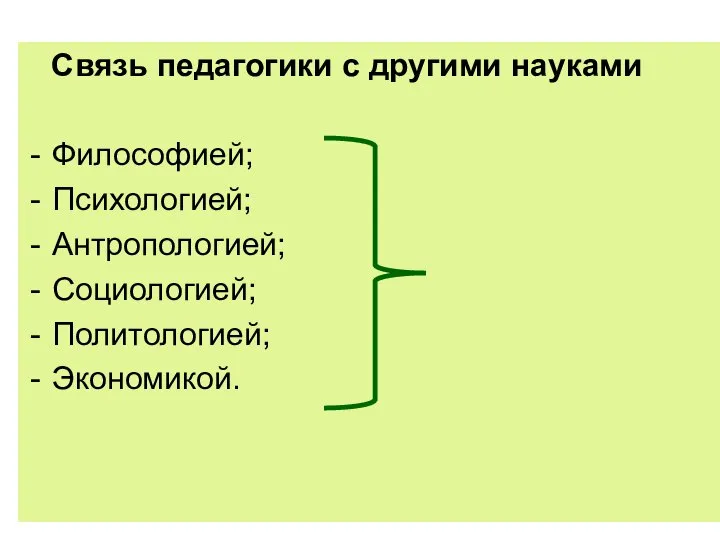 Связь педагогики с другими науками Философией; Психологией; Антропологией; Социологией; Политологией; Экономикой.