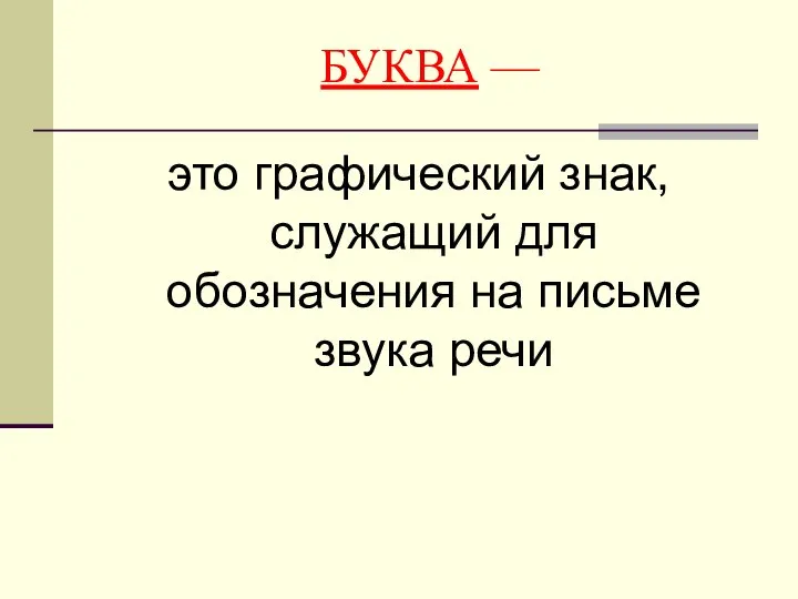 БУКВА — это графический знак, служащий для обозначения на письме звука речи