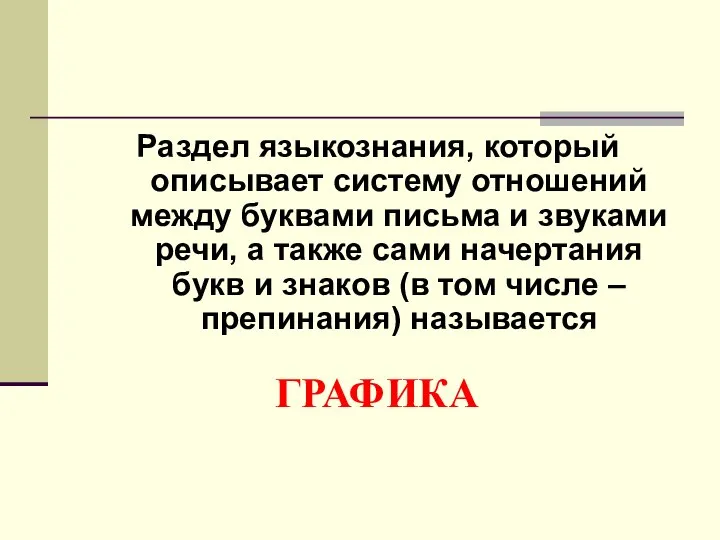 ГРАФИКА Раздел языкознания, который описывает систему отношений между буквами письма и звуками